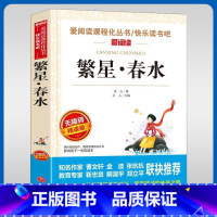 繁星春水 [正版]繁星春水冰心名家名译语文阅读赏析写作借鉴世界经典文学名著