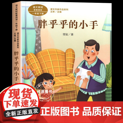 人民教育出版社胖乎乎的小手注音版望安小学语文教材配套阅读丛书课文作家作品系列一年级下册课外书读阅读书人教版1下