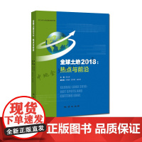 书自营]正版 全球土地2018热点与前沿 吴次芳主编 国土空间规划国土空间生态修复 9787116120112
