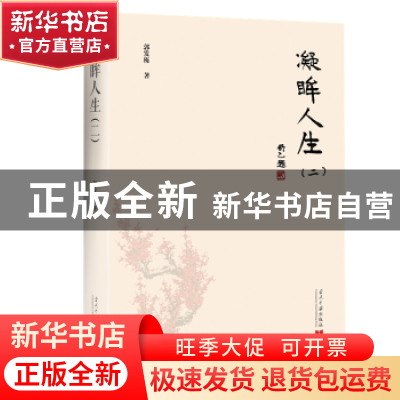 正版 凝眸人生:二 郭发栋著 当代中国出版社 9787515408507 书籍