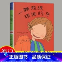 [正版]2024春一年级下学期好书伴我成长系列 精装绘本 一颗超级顽固的牙 1年级阅读[英]夏洛特.米德尔顿著 新星出