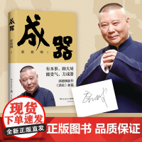 成器 当当专享签章版 郭德纲新作 郭论新篇 有本事,顾大局,能受气,方成器 正版书籍