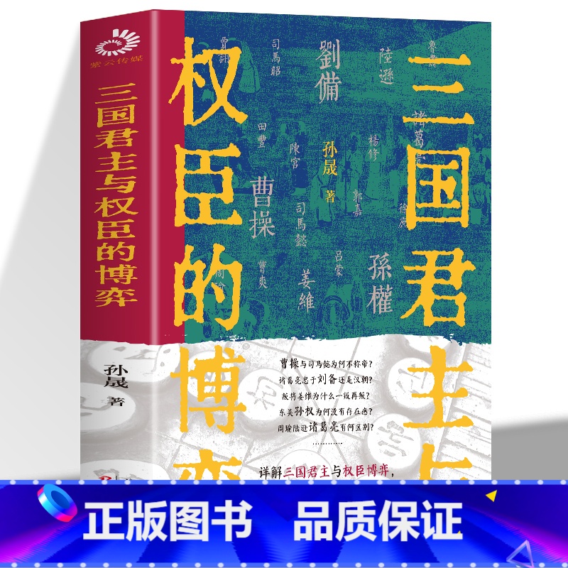 三国君主与权臣的博弈 [正版] 三国君主与权臣的博弈 孙晟著详解三国君主与权臣博弈一本书读懂魏蜀吴执刀人 一部三国志三