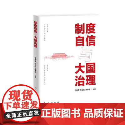 制度自信与大国治理