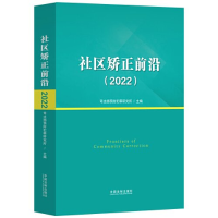 正版新书]社区矫正前沿(2022)司法部预防犯罪研究所9787521639
