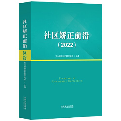 正版新书]社区矫正前沿(2022)司法部预防犯罪研究所9787521639