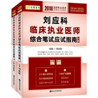 正版新书]金榜图书·2018刘应科临床执业医师综合笔试应试指南(