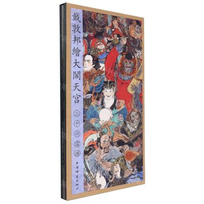 [N]戴敦邦绘大闹天宫(三十六雷将)(精)-9787532661732