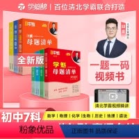 初中生物八年级 北京 [正版]学魁榜母题清单初中数学物理化学生物套组直击中考智能科技教辅全新升级版