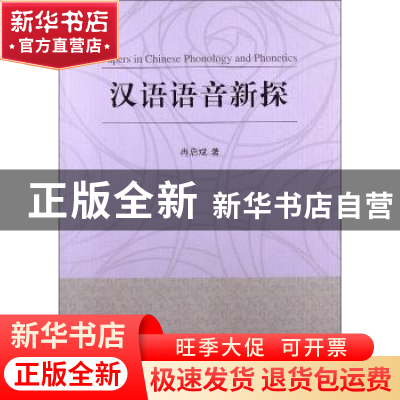 正版 汉语语音新探 冉启斌 中国社会科学出版社 9787516119884 书
