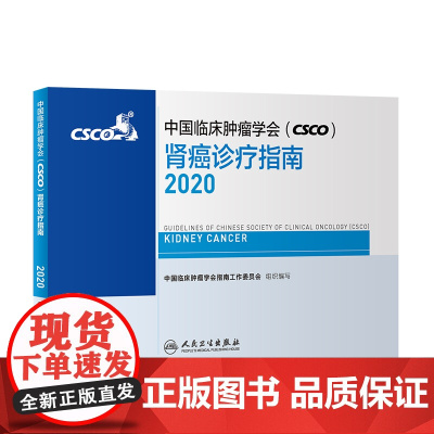 [ 正版书籍]中国临床肿瘤学会(CSCO)肾癌诊疗指南2020 人民卫生出版社