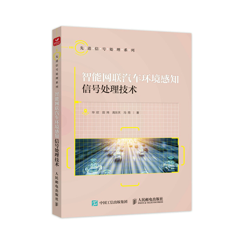 正版新书]智能网联汽车环境感知信号处理技术毕欣 田炜 高乐天