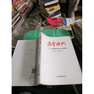 正版新书]高举旗帜刘明福9787801762313