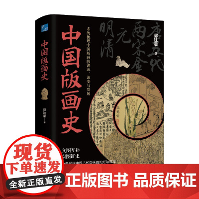 中国版画史 非遗木版水印技艺 十竹斋笺谱 复刻 美院版画系工具书 画史丛书 正版书籍