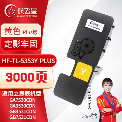 航飞星 HF-TL-5353Y PLUS版 黄色粉盒 适用机型立思辰GA7530cdn/GA3530cdn