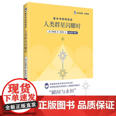整本书思辨阅读:《人类群星闪耀时》