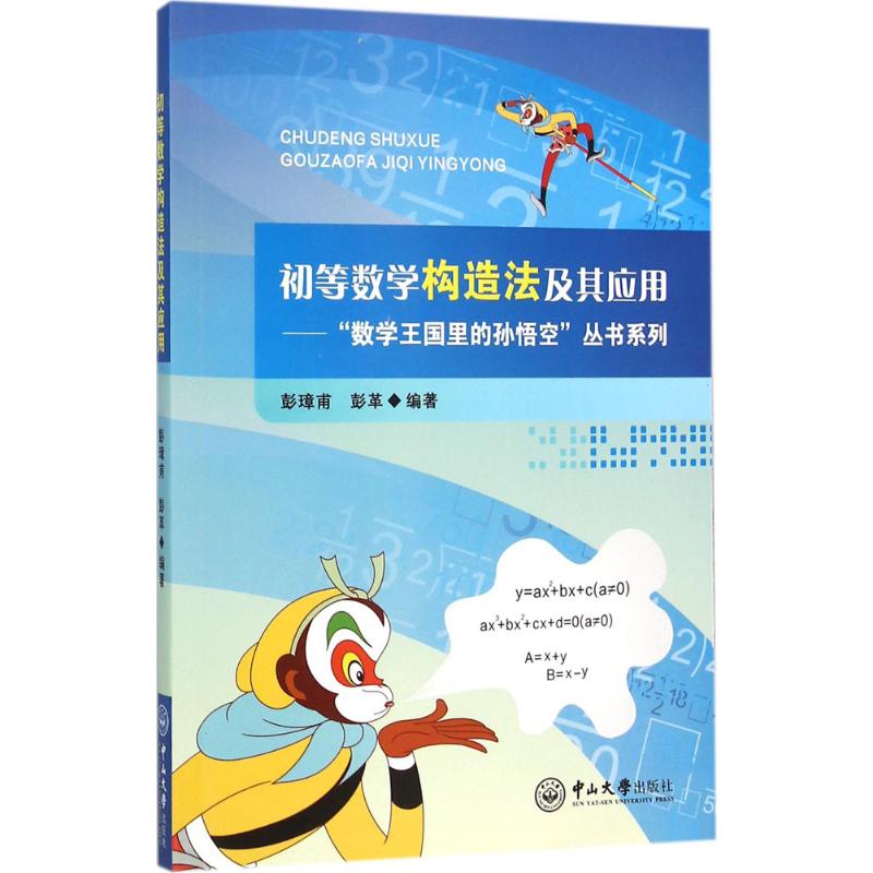 初等数学构造法及其应用