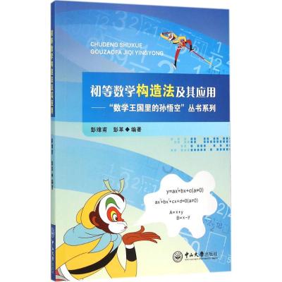 初等数学构造法及其应用