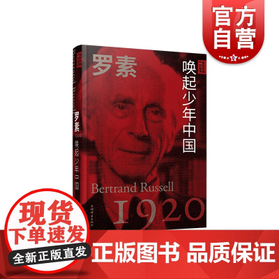 大师视野下的中国-罗素:唤起少年中国 亲历中国丛书 上海辞书出版社