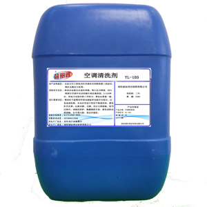 荷丽雅空调清洗剂YL-103 25公斤/桶