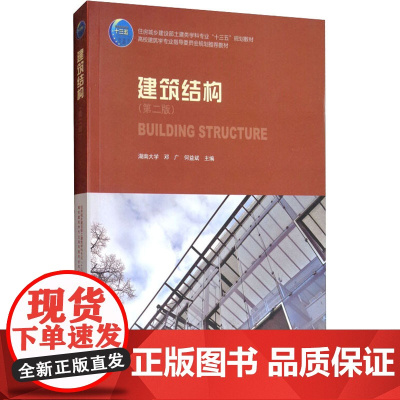 建筑结构(第2版)邓广 编WX