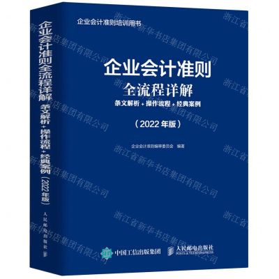 [N]企业会计准则全流程详解(条文解析+操作流程+经典案例2022年版企业会计准则培训用书)-9787115579096