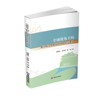 全域视角下的都江堰文化旅游资源保护与开发
