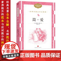 简爱 经典名著全本全解版名家名译名师精评国外名人名著经典文学散文集初高中版青少年儿童语文课外阅读名人故事散文集 12-1