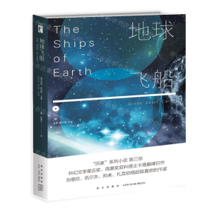 [M]地球飞船-9787513334228