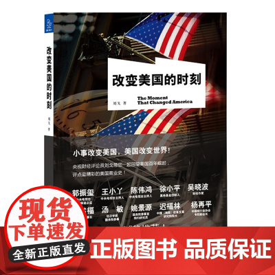 改变美国的时刻 刘戈 浙江大学出版社 正版书籍