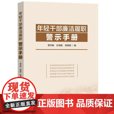 年轻干部廉洁履职警示手册含《监察法》 精选了152个警示案例 采取一问一答一事一析的方式进行解答 涵盖了年轻干部遇到的疑