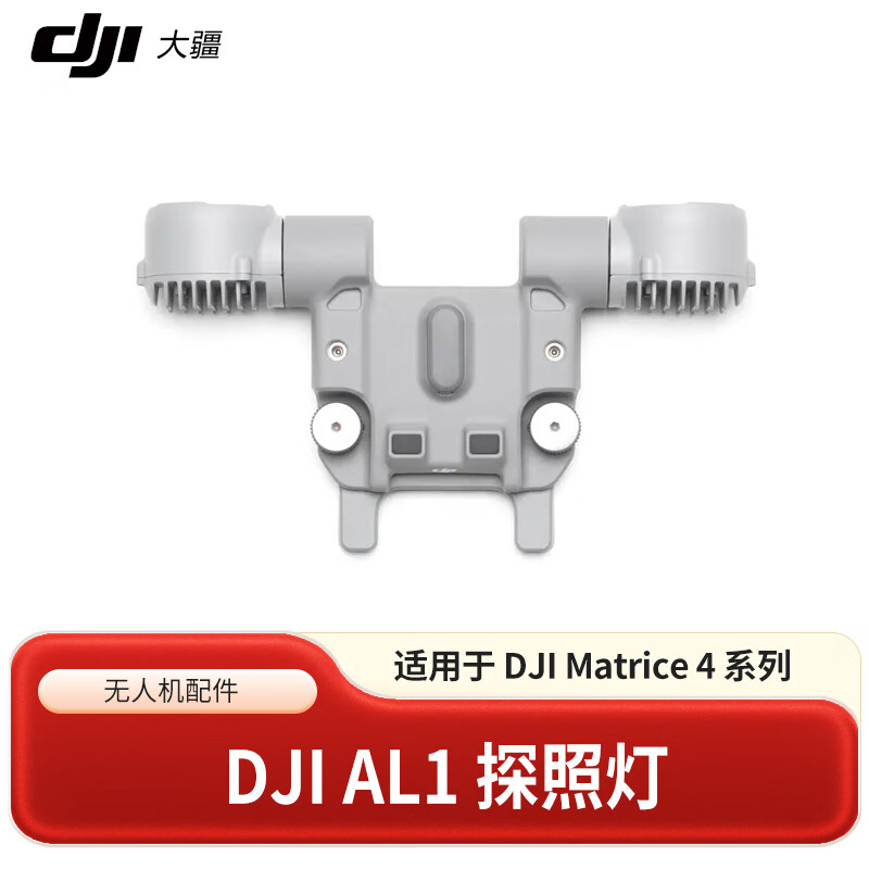 DJI AL1 探照灯适配产品支持与 DJI Matrice 4 系列飞行器搭配使用