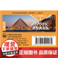 [外研社]新经典法语听说教程1数字教材