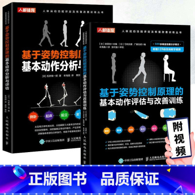 [正版]基于姿势控制原理的基本动作评估与改善训练+基于姿势控制原理的基本动作分析与评估 人体运动功能评定及恢复改善训练