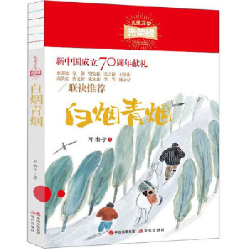 诺森白烟青烟邓湘子著9787514381139现代出版社