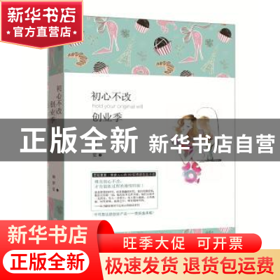 正版 初心不改创业季 柳梦觉著 新世界出版社 9787510464478 书籍