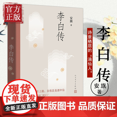 李白传 安旗著 人民文学出版 文学性严谨性兼具的李白传记 含有李白传世书法真迹高清插图 唐诗 李白 人物传记 诗仙