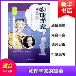 醉染图书物理学家的故事9787561490150