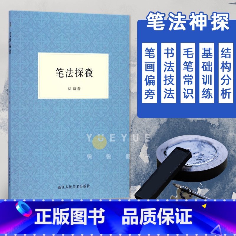 [正版]笔法探微 书法毛笔字入门教程笔画偏旁/书法技法的分析讲座/毛笔的常识/行书楷书入门基础训练入门解析/笔法与汉字