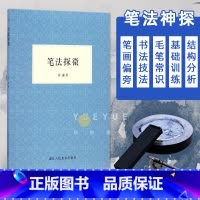 [正版]笔法探微 书法毛笔字入门教程笔画偏旁/书法技法的分析讲座/毛笔的常识/行书楷书入门基础训练入门解析/笔法与汉字