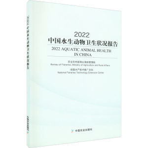 醉染图书2022中国水生动物卫生状况报告9787109297418