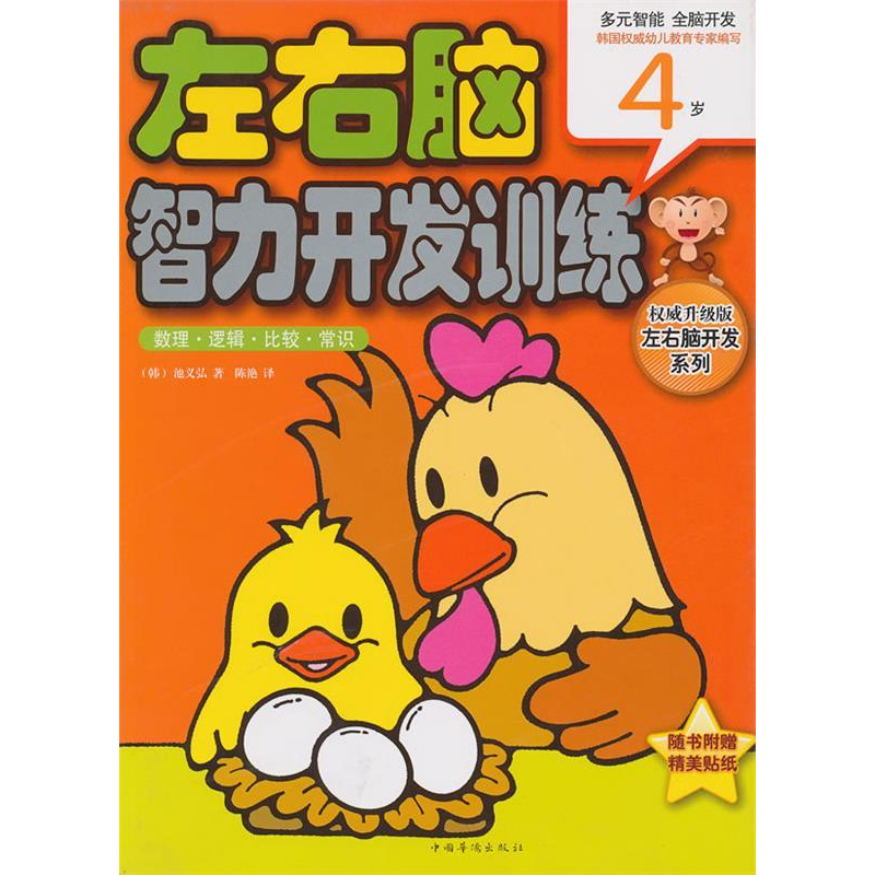 正版新书]4岁-数理.逻辑.比较.常识-左右脑智力开发训练-权威升