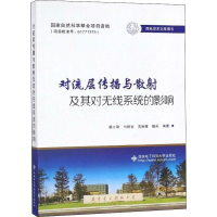 醉染图书对流层传播与散及其对无线系统的影响9787560649290