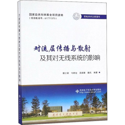 醉染图书对流层传播与散及其对无线系统的影响9787560649290