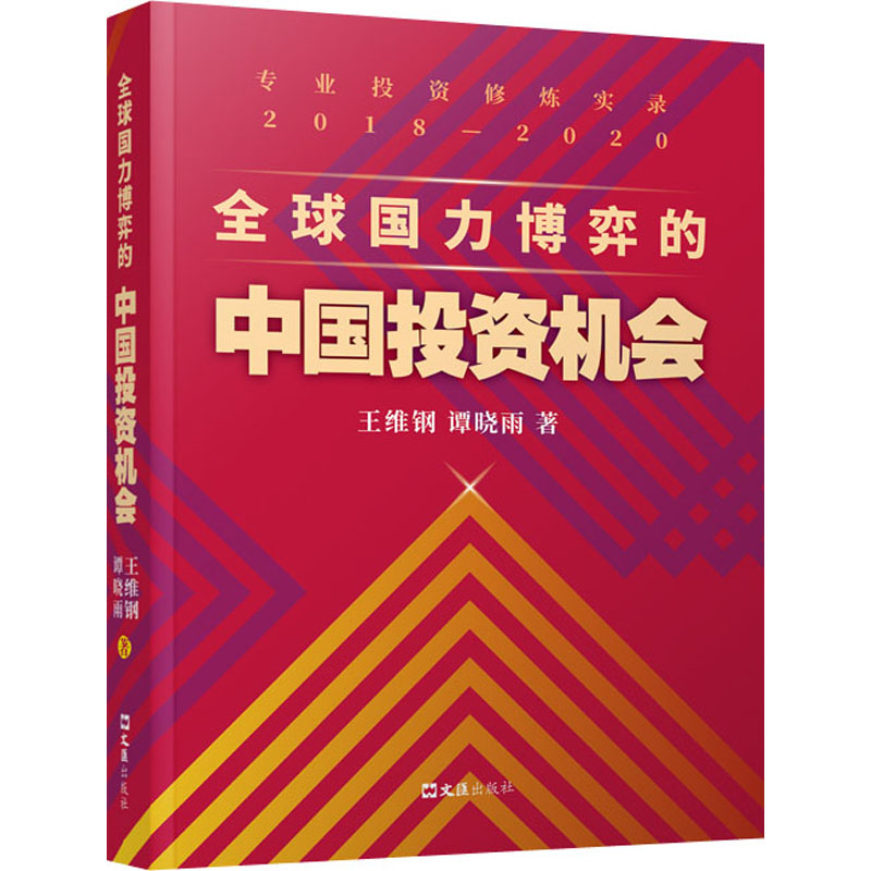 全球国力博弈的中国投资机会(专业投资修炼实录2018-2020)