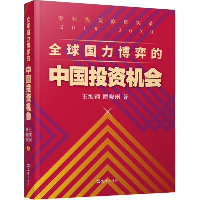 全球国力博弈的中国投资机会(专业投资修炼实录2018-2020)