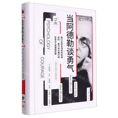 [N]当阿德勒谈勇气(精)-9787542680747