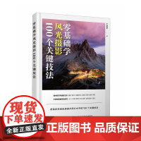 零基础学风光摄影 100个关键技法 正版 人民邮电出版