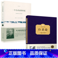 [正版]2册自杀论(精装)+一个自杀者的传说 书籍