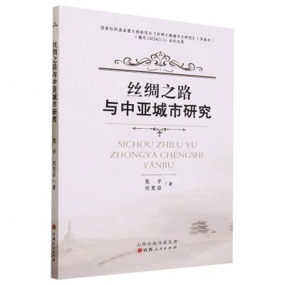 [N]丝绸之路与中亚城市研究-9787203128748